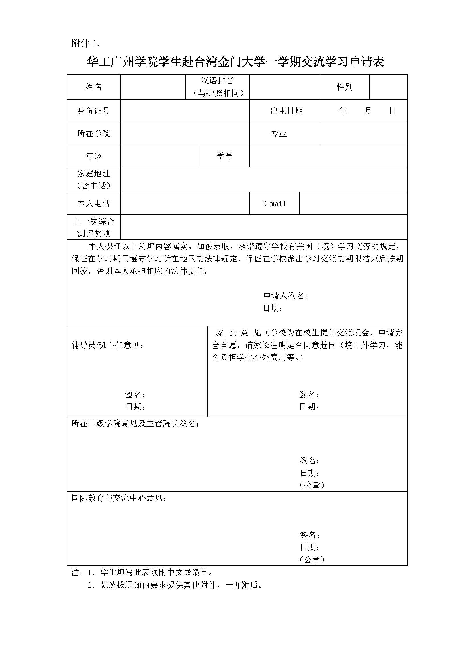 关于选拔2017年秋季公派交换生赴台湾金门大学学习的通知